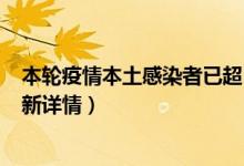 本轮疫情本土感染者已超1260人,波及20省份（本轮疫情最新详情）