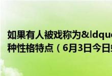 如果有人被戏称为“葛朗台”那他很可能有哪种性格特点（6月3日今日蚂蚁庄园答案最新）