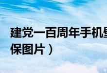 建党一百周年手机壁纸红色（建党100周年屏保图片）