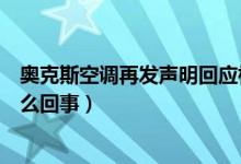 奥克斯空调再发声明回应格力质疑（格力举报奥克斯空调怎么回事）