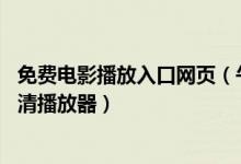 免费电影播放入口网页（午夜电影院在线下载,午夜电影院高清播放器）