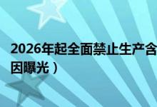 2026年起全面禁止生产含汞体温计什么情况（为什么禁售原因曝光）