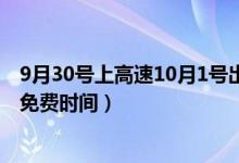 9月30号上高速10月1号出高速免费吗（2021年国庆节高速免费时间）