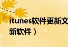 itunes软件更新文件在哪里（itunes怎么更新软件）