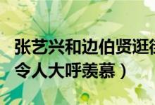 张艺兴和边伯贤逛街被网友偶遇（网友晒签名令人大呼羡慕）