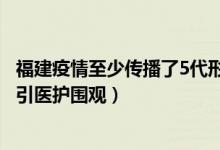 福建疫情至少传播了5代形成4条感染链（小宝宝笑着做核酸引医护围观）