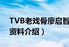 TVB老戏骨廖启智因胃癌去世（廖启智个人资料介绍）