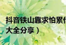 抖音铁山靠求怕累什么梗（抖音铁山靠表情包大全分享）