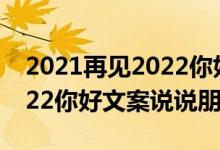 2021再见2022你好唯美图片（2021再见2022你好文案说说朋友圈）