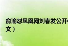 俞渝怼凤凰网刘春发公开信（俞渝致刘春公开信说了什么原文）