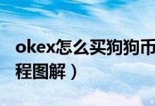 okex怎么买狗狗币（欧易okex买卖狗狗币教程图解）