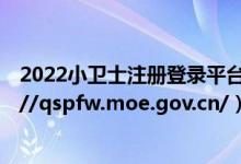 2022小卫士注册登录平台（宪法小卫士登录官网链接 http://qspfw.moe.gov.cn/）