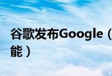 谷歌发布Google（Earth 6 整合街景和3D功能）