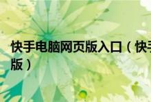 快手电脑网页版入口（快手直接打开网址 快手在线观看网页版）