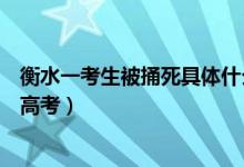 衡水一考生被捅死具体什么情况（涉事学生是同学刚参加完高考）