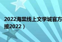 2022海棠线上文学城官方入口（海棠文化线上文学城网址链接2022）