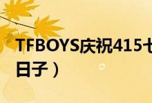 TFBOYS庆祝415七周年（tfboys415是什么日子）