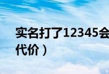 实名打了12345会遭报复吗（实名举报后的代价）