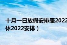 十月一日放假安排表2022（2022年国庆节怎么请假 十一调休2022安排）