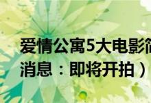 爱情公寓5大电影简介（爱情公寓5最新官方消息：即将开拍）