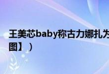 王美芯baby称古力娜扎为2万陪睡（插足郑爽张翰感情【截图】）