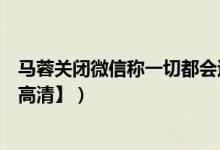 马蓉关闭微信称一切都会过去的（附马蓉被捉奸视频截图【高清】）