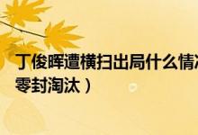 丁俊晖遭横扫出局什么情况（苏格兰赛丁俊晖0比4惨遭多特零封淘汰）