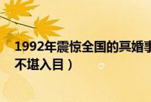 1992年震惊全国的冥婚事件（真相令人毛骨悚然 阴婚过程不堪入目）