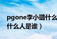 pgone李小璐什么关系（李小璐出轨pgone什么人是谁）