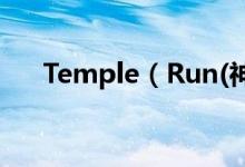 Temple（Run(神庙逃亡)是否有终点）