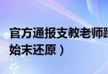 官方通报支教老师踹倒小学生完整过程（事件始末还原）