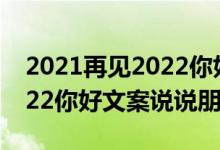 2021再见2022你好唯美图片（2021再见2022你好文案说说朋友圈）