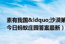 素有我国“沙漠第一泉”之称的是（5月3日今日蚂蚁庄园答案最新）