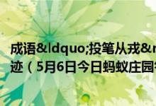 成语“投笔从戎”最开始说的是哪位古人的事迹（5月6日今日蚂蚁庄园答案最新）