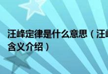 汪峰定律是什么意思（汪峰一发新歌必有大瓜 汪峰头条定律含义介绍）