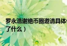 罗永浩谢绝币圈邀请具体什么情况（罗永浩谢绝币圈邀请说了什么）