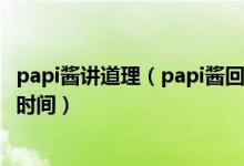 papi酱讲道理（papi酱回应网络争议和傻人讲道理就是浪费时间）