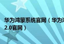 华为鸿蒙系统官网（华为鸿蒙系统官网报名入口 华为鸿蒙os2.0官网）