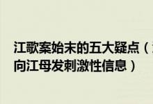 江歌案始末的五大疑点（江歌案来龙去脉_江歌案时间线_曾向江母发刺激性信息）