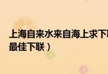 上海自来水来自海上求下联（上海自来水来自海上岳云鹏的最佳下联）