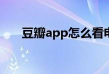 豆瓣app怎么看电影（观看电影方法）