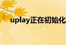 uplay正在初始化怎么解决（解决方法）