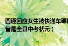 圆通回应女生被快递车碾压身亡事件（22岁被碾压女研究生曾是全县中考状元）