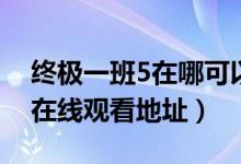 终极一班5在哪可以看全集（终极一班5全集在线观看地址）