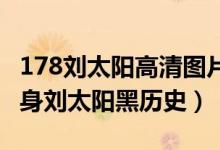 178刘太阳高清图片（178刘太阳多人运动 健身刘太阳黑历史）