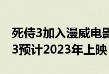 死侍3加入漫威电影宇宙是真的吗（电影死侍3预计2023年上映）