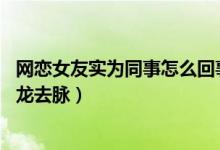 网恋女友实为同事怎么回事（男子网恋花14万女友为同事来龙去脉）