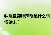 钟汉良律师声明是什么情况（网曝钟汉良焦虑症自残谣言详情始末）