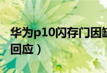 华为p10闪存门因缺疏油层与闪存混用（官方回应）