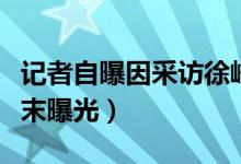 记者自曝因采访徐峥被开除怎么回事（事件始末曝光）